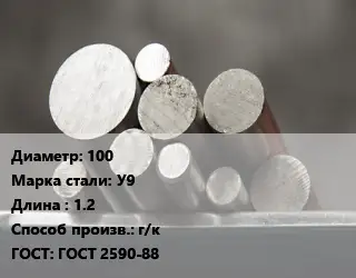 Круг стальной 100 Сталь: У9 L=1.2 г/к ГОСТ: ГОСТ 2590-88